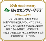 ΃uJc[Nu J60N 60th Anniversary