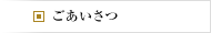 ごあいさつ