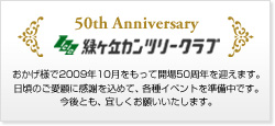緑ヶ丘カンツリークラブ 開場50周年 50th Anniversary